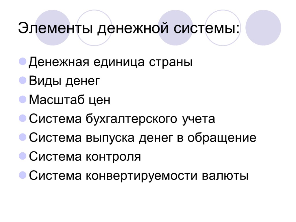 Элементы денежной системы: Денежная единица страны Виды денег Масштаб цен Система бухгалтерского учета Система